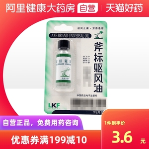 梁介福斧标驱风油3ml*1瓶/盒头痛鼻塞芳香通窍肌肉酸痛祛风止痛