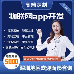 物联网app开发软件定制智慧系统智能云平台软件蓝牙控制程序代做