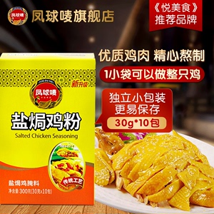 凤球唛盐焗鸡粉专用料盐局粉鸡手撕鸡拌料正宗家用腌料梅州小包装