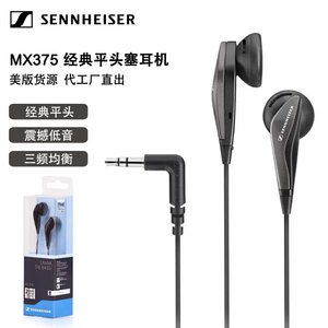 SENNHEISER/森海塞尔 MX375耳塞式平头塞耳机手机通用半入耳式