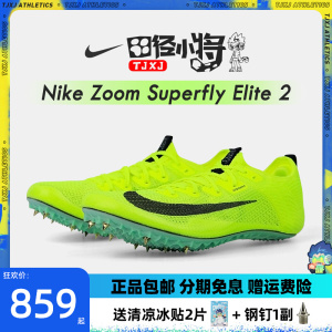 耐克Nike Zoom Superfly Elite2短跑钉鞋专业田径小将运动训练