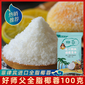 好师傅菲律宾进口全脂椰蓉100g包装椰奶小方椰奶冻烘焙装饰品原料