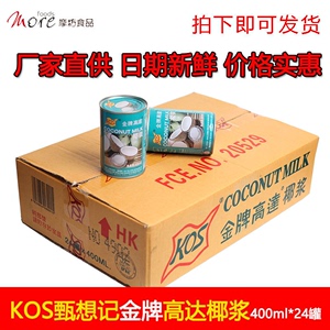 KOS金牌高达椰浆400ml*24甄想记甜品饮料西米露原料商用装饰咖啡