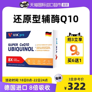 VIKpro德国进口还原型辅酶q10软胶囊泛醇呵护中老年心脏保健品