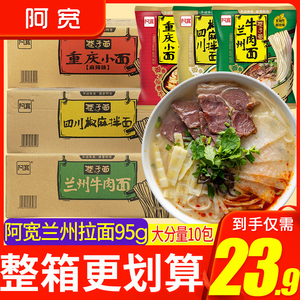 阿宽巷子面兰州牛肉拉面95gx10方便面细面速食品宿舍夜宵泡面整箱