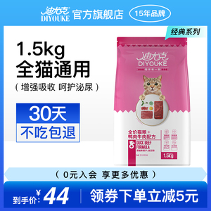 迪尤克全期猫粮鲜牛肉美短蓝猫粮1.5kg 成猫幼猫全期猫通用型主粮