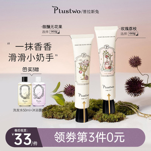 plustwo普拉斯兔香氛护手霜女春夏长效滋润保湿补水清爽不油腻