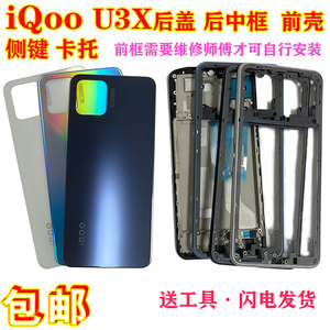 沐晨适用vivo iqoo U3后盖电池盖后中框边框中框前框屏框侧键卡托