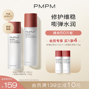 PMPM玫瑰红茶水乳套装补水保湿干皮水乳敏感肌修复舒缓旗舰店正品