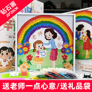 教师节礼物送女老师幼儿园小学儿童毕业季钻石画手工diy纪念摆件