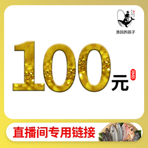 直播间专属100元链接渔民的海鲜每日现捕新鲜海鲜水产