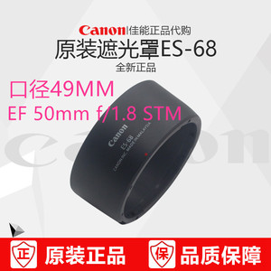 佳能原装ES-68遮光罩EF50 1.8 STM小痰盂三代49mm 单反相机铁痰盂