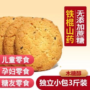 铁棍山药桃酥无糖精木糖醇整箱独小包装糖尿饼干食品病人专用零食