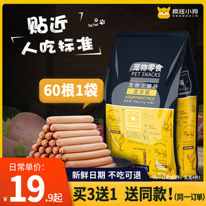 疯狂的小狗火腿肠狗狗零食900g泰迪金毛低盐训狗奖励宠物香肠礼包