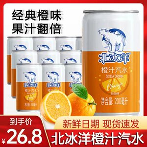 北冰洋橙汁汽水迷你罐200ml*24听整箱老北京怀旧果汁汽水碳酸饮料