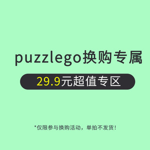 8月新品拼图专属换购！29.9元，订单需满150元，单拍不发货！