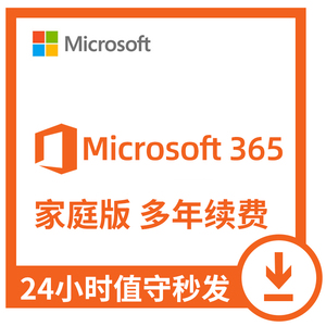 全日秒发5年2年3年续费新订Microsoft365订阅微软office365家庭版