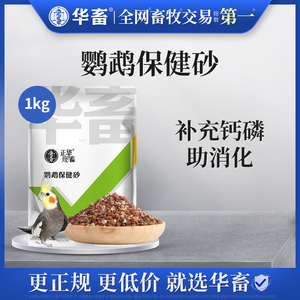 华畜鹦鹉保健砂专用虎皮玄凤牡丹鸽子鸟粮饲料沙八哥补钙营养红土