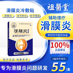 祖医堂滑膜炎冷敷贴膝盖疼痛半月板伤专膏用李时珍中医药辅助治疗