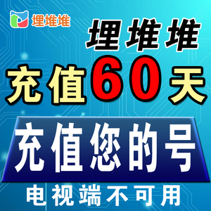 埋堆堆vip60天2个月  埋堆堆会员2月 一人独享账号