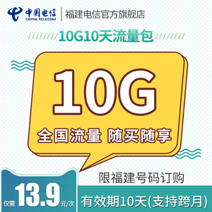 福建电信13.9元流量包10GB/交易成功即充值到账/查询可联系客服