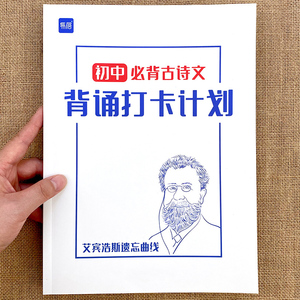 初中古诗词文言文背诵打卡计划复习计划本艾宾浩斯记忆本背诵本