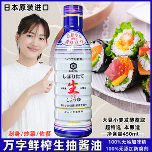 日本进口万字鲜榨生抽酱油炒菜拌饭刺身寿司本酿造生抽型酱油包邮