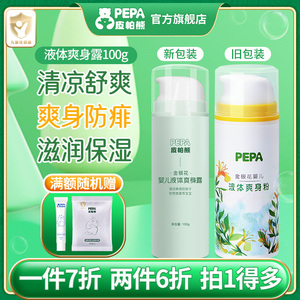 PEPA婴幼儿液体爽身水痱子粉去痱植物防痱四季通用宝宝护肤爽身粉