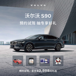 【沃尔沃汽车】S90 预约试驾 享至高2988元礼品