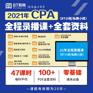 【限购一科】BT学院2021年CPA小班录播网课程注册会计师BT教育