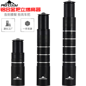 MOTSUV自行车把立增高器28.6mm 山地车可调加长升高加高车把龙头