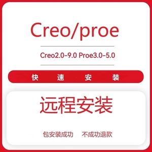 proe/creo软件远程安装creo9.0 8.0 7.0 6.0 5.0 4.0 3.0包售后