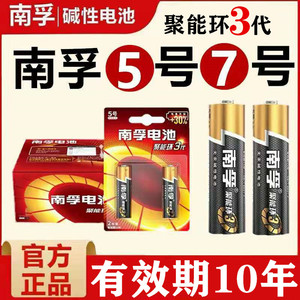 南孚电池碱性聚能环3代5号7号玩具空调电视遥控器鼠标家用干电池