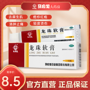 官方】马应龙龙珠软膏10g清热解毒轻度烫伤消肿止痛皮炎生肌瘙痒