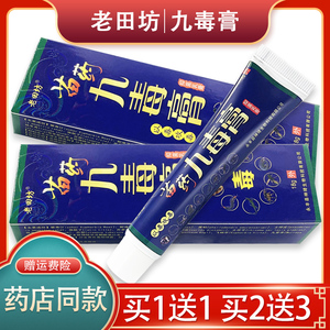 【官方正品】九毒膏老田坊草本抑菌乳膏老田坊抑菌乳膏【买1送1】