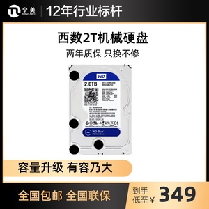 WD/西部数据 西数硬盘2t机械硬盘3.5寸台式电脑硬盘 监控硬盘蓝盘