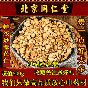 北京同仁堂特级炒薏苡仁500g 无硫中药材正宗药用贵州小薏米泡水