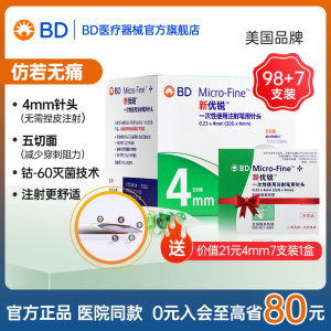 BD新优锐0.23*4mm糖尿病胰岛素注射笔用 针头 5切面针头一次性 bd