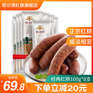 哈尔滨红肠正宗东北特产100g*8支 蒜香香肠即食熟食猪肉肠下酒菜