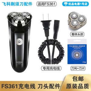 飞科剃须刀FS361充电线充电器刀头刀片刀头盖FR8刀网专用配件电动