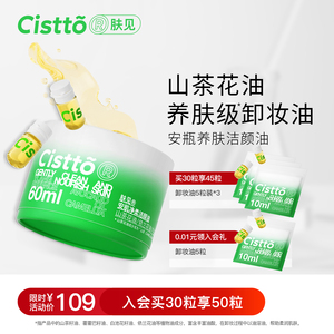 Cistto肤见卸妆油次抛安瓶小支便携卸妆水油山茶花敏感肌旅行30粒