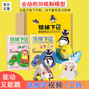 日本惊掉下巴儿童3D立体动态纸玩具中关村已开创意手工折纸弹跳模