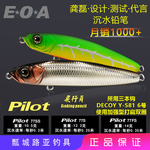 EOA新品Pilot飞行员77s沉水铅笔路亚饵翘嘴鲈鱼远投假饵龚磊设计