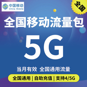 全国移动流量充值5GB 当月有效 全国通用4g5g手机上网流量加油包