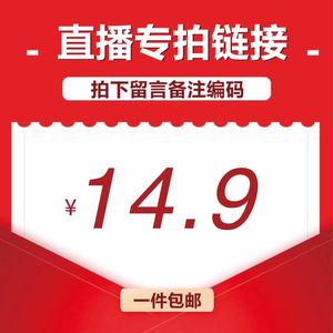 直播间14.9元