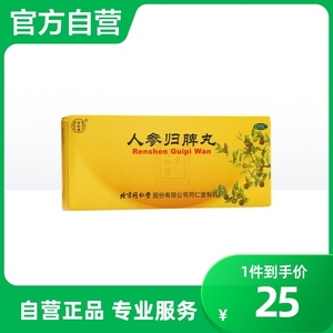 同仁堂人参归脾丸10丸气血不足神经衰弱心悸失眠面色萎黄健脾养心