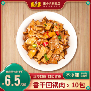 王小余香干回锅肉料理包网红外卖店菜肴包湘菜料理包加热即食10包