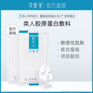 可复美类人胶原蛋白敷料冷敏感肌舒缓修护医用敷料贴非面膜1片/盒