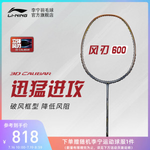 李宁羽毛球拍官网正品进阶训练全碳素纤维进攻型风刃600比赛单拍