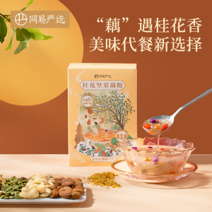 网易严选桂花坚果西湖藕粉营养代餐早餐食品冲泡水果莲藕粉羹袋装